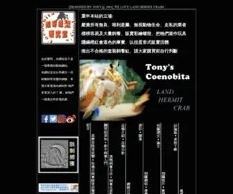 Tonycoenobita.com(陸寄居蟹研究室 本網站介紹陸寄居蟹(身體構造、生活模式、品種介紹等等)) Screenshot