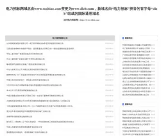 Toobiao.com(电力招标网) Screenshot