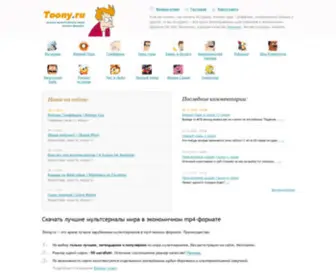Toony.ru(Скачать мультсериалы в mp4) Screenshot