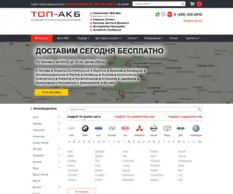 Top-AKB.ru(Автомобильные аккумуляторы по низким ценам в Москве) Screenshot