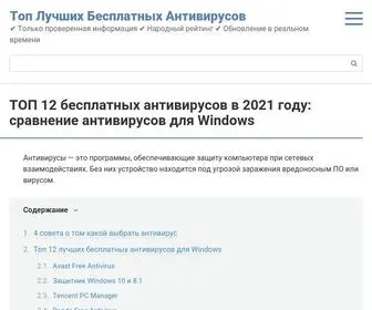 Top-Best-Antivirus.ru(Лучшие бесплатные антивирусы 2021 года) Screenshot