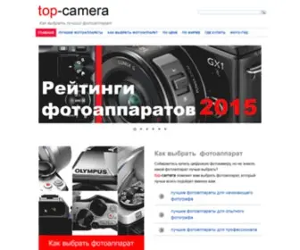 Top-Camera.ru(Лучшие цифровые фотоаппараты 2015 года) Screenshot