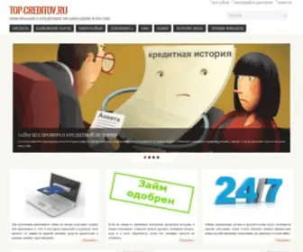 Top-Creditov.ru(ÐÑÐ±ÐµÑÐµÑÐµ Ð±Ð°Ð½Ðº Ð¸Ð»Ð¸ Ð¼ÑÐ¾) Screenshot