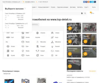 Top-Detali.ru(Интернет автомагазин запчастей) Screenshot