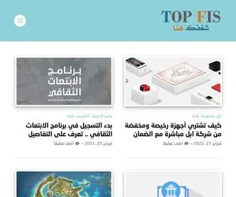 Top-Fis.com(لكل الاهتمامات) Screenshot