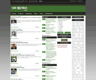 Top-Football.com(футбол) Screenshot