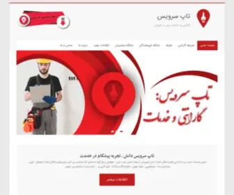 Top-Services.ir(تاپ سرویس) Screenshot