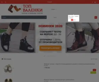 Top-Valenki.ru(Интернет магазин ТОП) Screenshot