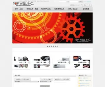 Top-Well-Tool.jp(株式会社トップウェル　工具事業部) Screenshot