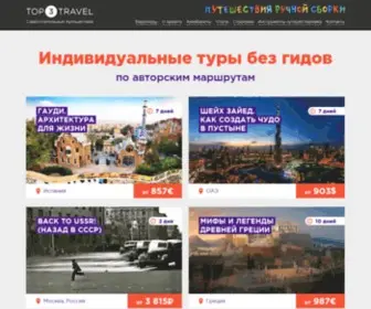 Top3Travel.ru(Самостоятельные) Screenshot