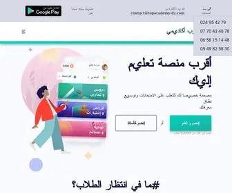 Topacademy-DZ.com(توب أكاديمي) Screenshot