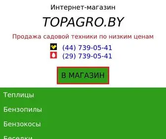 Topagro.by(Интернет) Screenshot