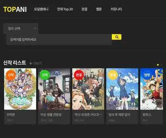 Topani.net(인기애니) Screenshot