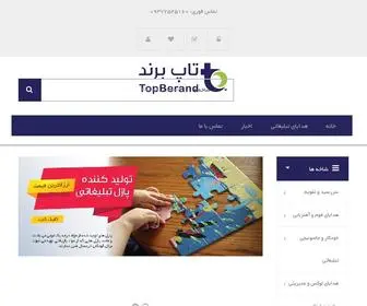 Topberand.ir(هدایای تبلیغاتی) Screenshot