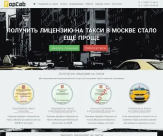 Topcab.ru(Получение) Screenshot