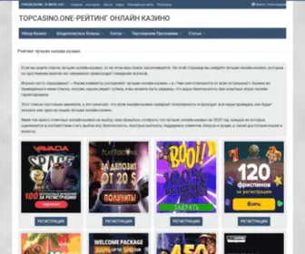 Topcasino.one(Рейтинг онлайн) Screenshot