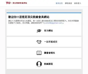 Topcoaching.com.tw(頂尖教練會員網站) Screenshot