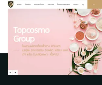 Topcosmogroup.com(โรงงานรับผลิตเครื่องสำอาง ผลิตภัณฑ์บำรุงผิว เวชสำอาง และอาหารเสริม) Screenshot