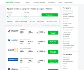 Topcredit.com.ua(Подбери кредиты онлайн) Screenshot