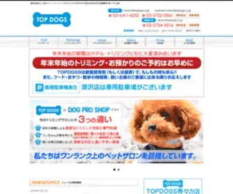 Topdogs.co.jp(トリミング) Screenshot