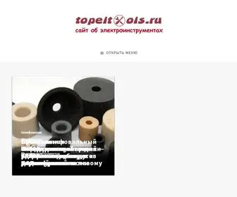 Topeltools.ru(Всё об электроинструментах) Screenshot