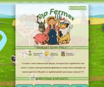 Topfermer.net(экономическая онлайн игра) Screenshot