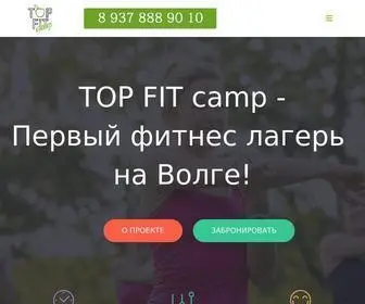 Topfitcamp.ru(Первый фитнес) Screenshot