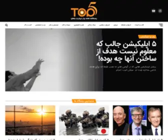 Topfive.ir(پنجگانه های برتر ایران و جهان) Screenshot