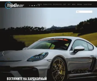 Topgearrussia.ru(Главная) Screenshot