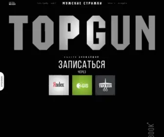 Topgunbarber.ru(Барбершопы в Москве и Подмосковье) Screenshot