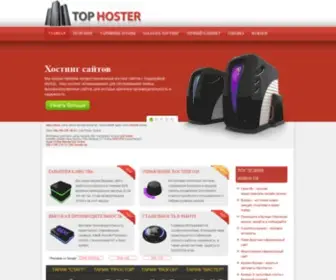 Tophoster.org(хостинг) Screenshot