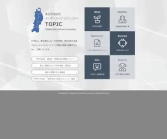 Topic.ad.jp(東北学術研究インターネットコミュニティTOPIC) Screenshot