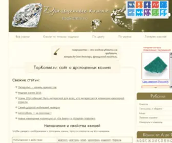 Topkamni.ru(ТопКамни.ру) Screenshot