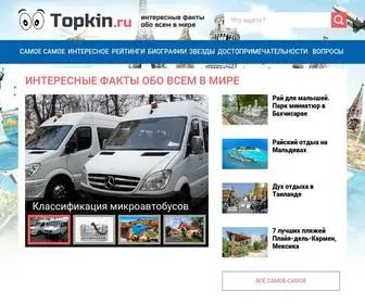 Topkin.ru(Интересные факты и самое интересное в мире) Screenshot