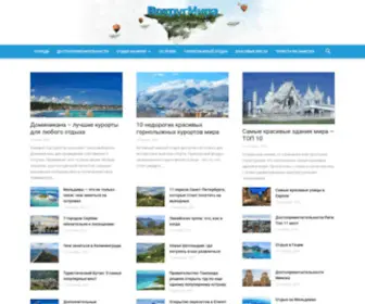Topkurortov.com(Вокруг мира) Screenshot