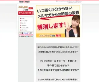 Topmail.jp(デコメ対応メールマガジン配信システム Topmail) Screenshot
