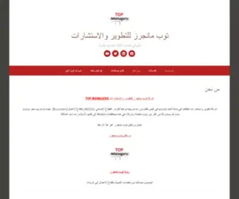 Topmanagers-YE.com(توب مانجرز للتطوير والاستشارات) Screenshot