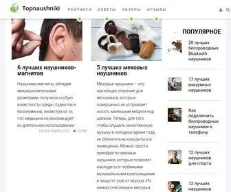 Topnaushniki.ru(лучшие наушники) Screenshot