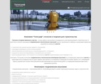 Topograph.com.ua(Компания «Топограф») Screenshot