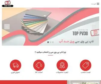 Toppv30.com(فروش ورق های PVC) Screenshot