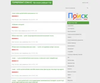 Topreferat.com.kz(Қазақша реферат) Screenshot