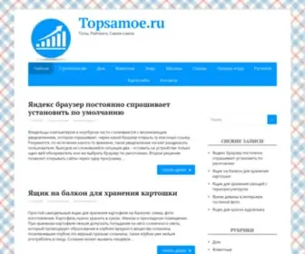 Topsamoe.ru(Топы) Screenshot