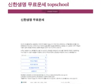 Topschool.co.kr(신한생명 무료운세) Screenshot