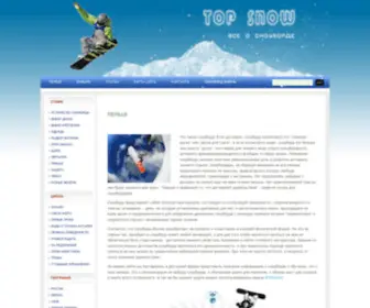 Topsnow.ru(сноуборд) Screenshot