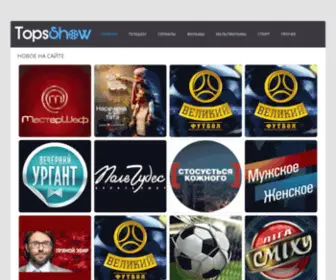 Topsshow.com(ТВ) Screenshot