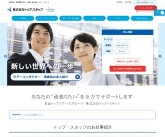 Topstaff.com(旅行業界・観光業界) Screenshot