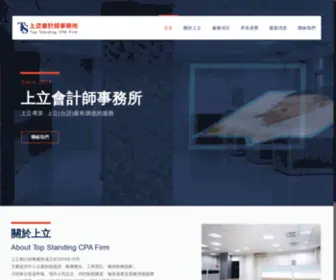 TopstandingcPa.com(上立會計師事務所) Screenshot