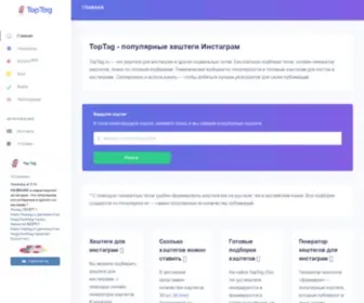 Toptag.ru(Популярные хештеги Инстаграм) Screenshot