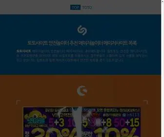 Toptoto.org(토토사이트 안전놀이터 추천 ⚡️ 메이저놀이터 메이저사이트 목록) Screenshot