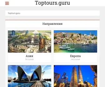 Toptours.guru(Топ) Screenshot